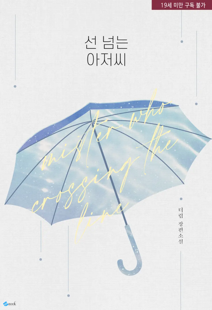  더럽 <선 넘는 아저씨>에 대한 기록