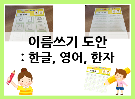  이름쓰기 도안으로 한글, 한자, 영어이름쓰기 연습해요~