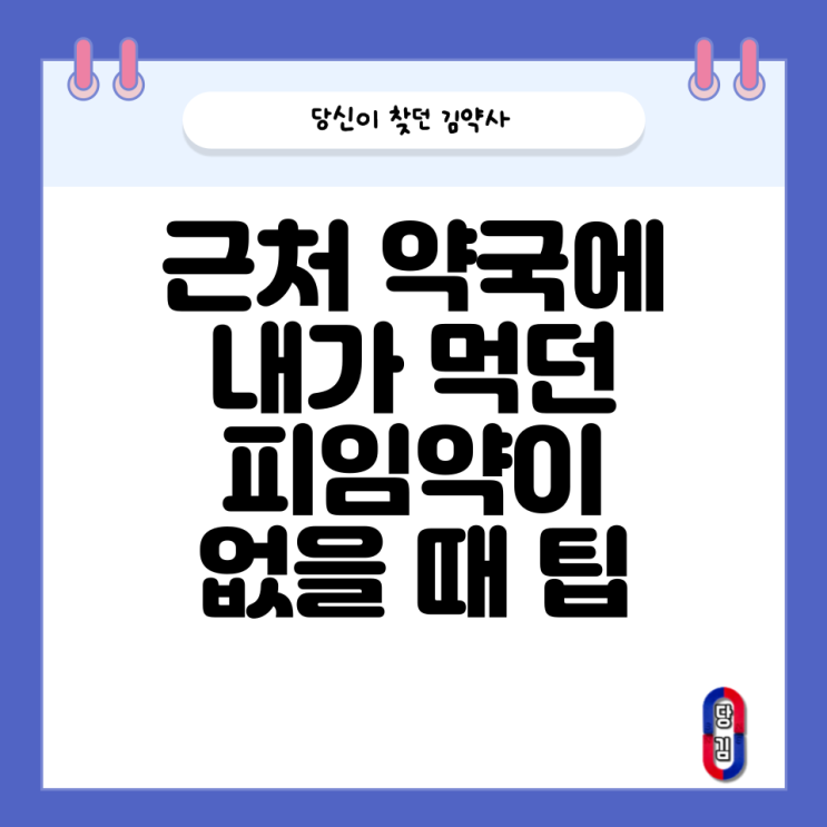  센스리베 부작용, 특징과 가격 (근처 약국에 없을 때 팁)