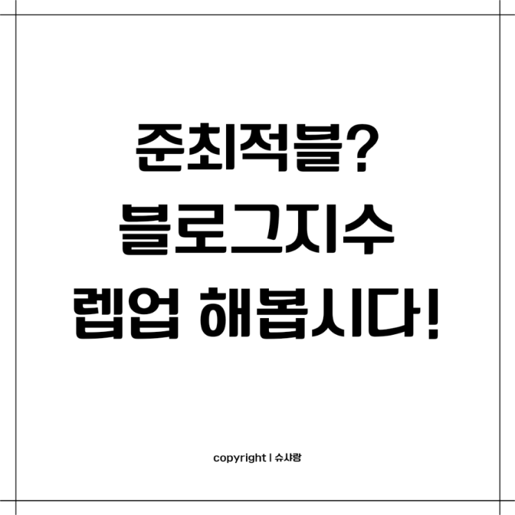  준최적블? 블로그지수 레벨, 우리 렙업 좀 해요.
