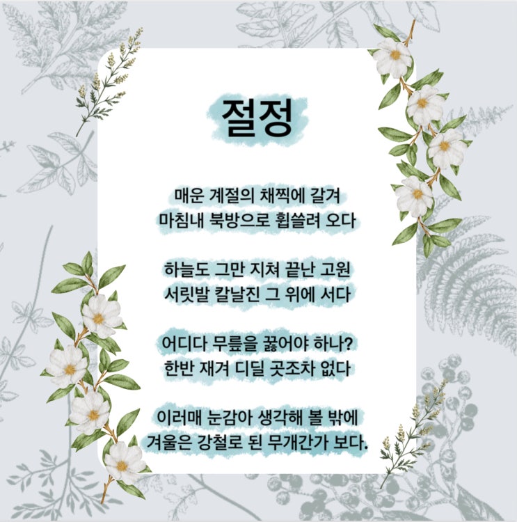 절정 시 앞이 막막할 때 극복하고 싶을 때 필요한 시 (ft. 이육사 시집) 절정 시 앞이 막막할 때 극복하고 싶을 때 필요한 시 (ft. 이육사 시집)
