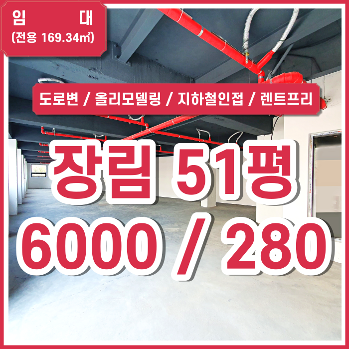  [임대] 부산 사하구 장림리모델링상가 지하철인접 장림도로변상가 병의원추천 렌트프리제공 (매물번호 323287)