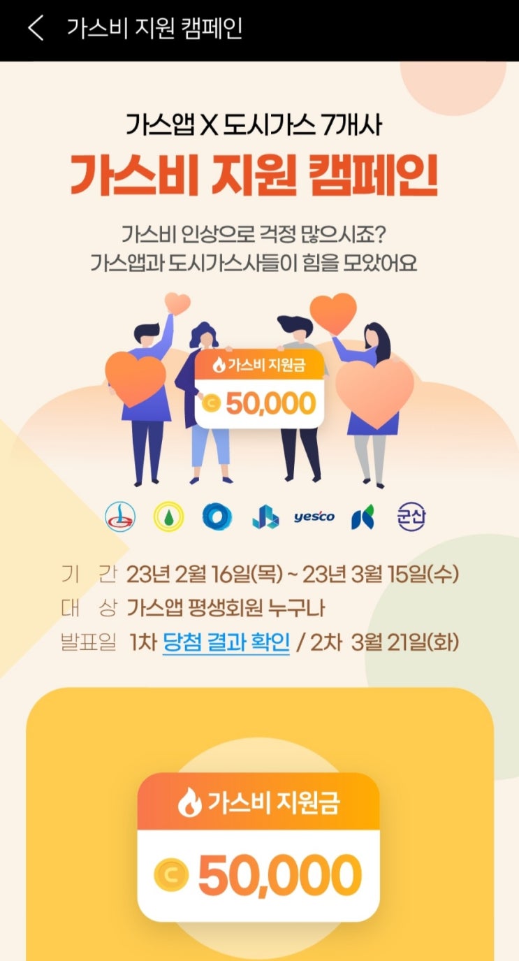  3월 가스 요금과 가스비 지원 캠페인 당첨자 발표