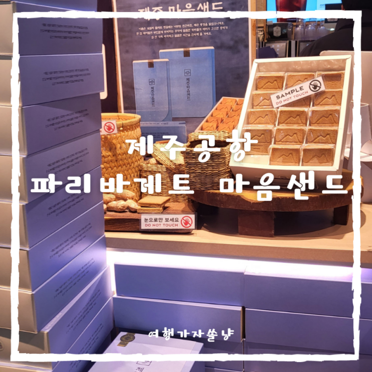  제주 마음샌드 가격 제주공항 파리바게트마음샌드 현장구매시간과 맛 후기