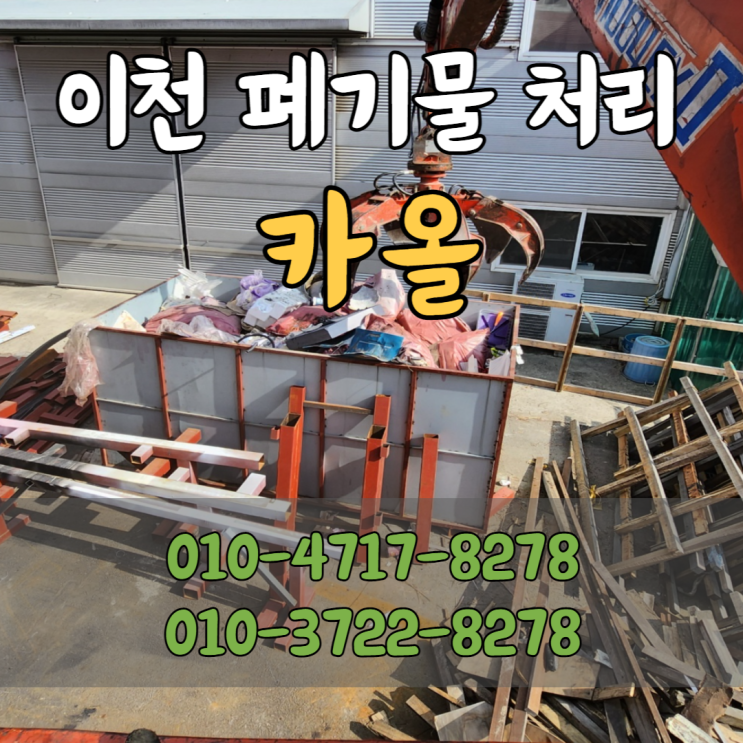  이천폐기물처리 암롤박스로 간편하게 수거하는 카올