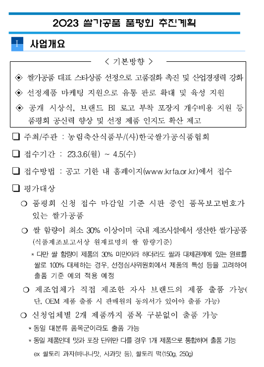 2023년 쌀가공품 품평회 참가신청 모집 공고