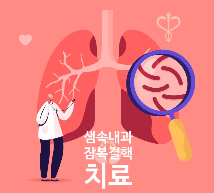  잠복결핵 감염 치료기관 입니다