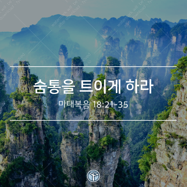  숨통을 트이게 하라 / 마 18:21-35