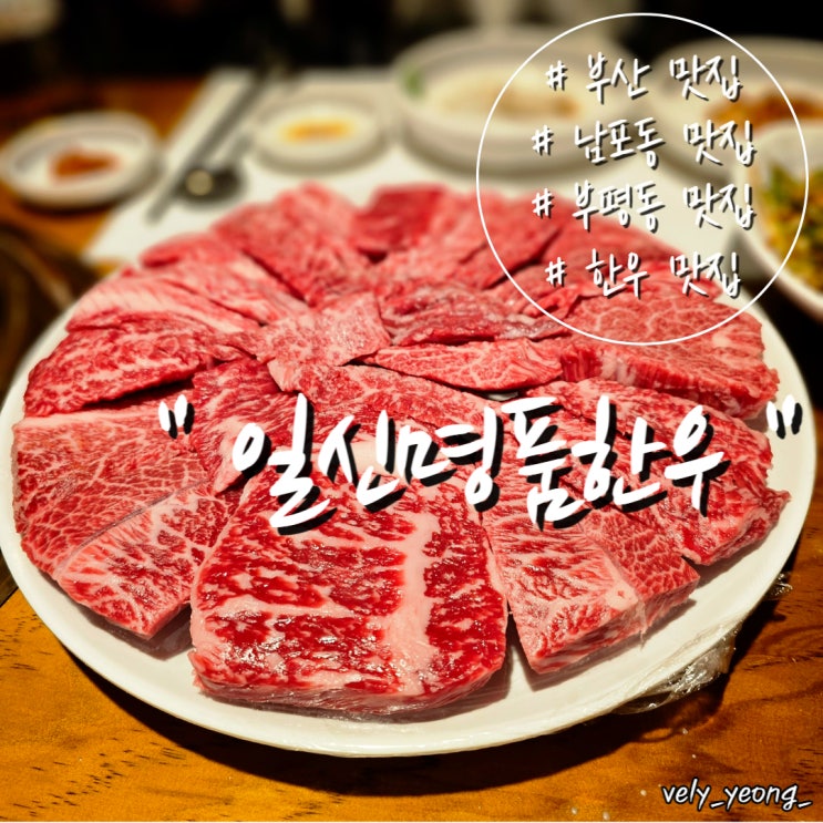 [부평동/남포동 맛집] 부평동 정육 식당 ++1 한우 맛집 " 일신명품한우 "