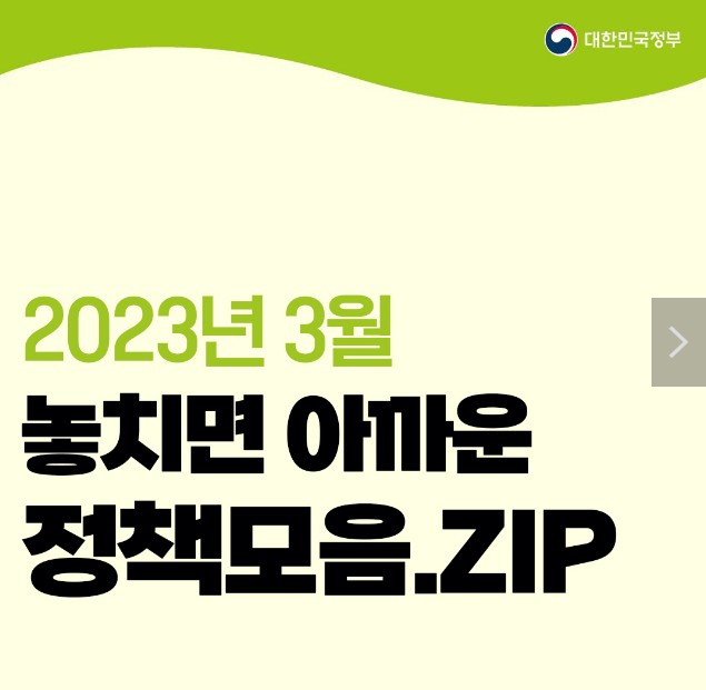 3월 놓치면 아까운 정책 모음.zip 3월 놓치면 아까운 정책 모음.zip