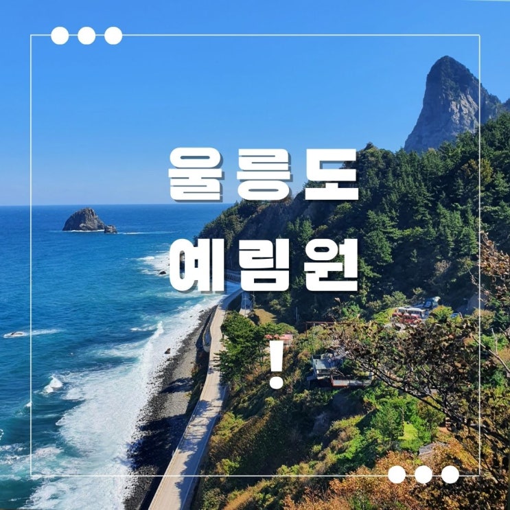 날씨 상관없이 가기 좋은 곳 예림원(울릉) 한눈에 들어오는 바다전망, 사슴, 꽃이 있는 공원