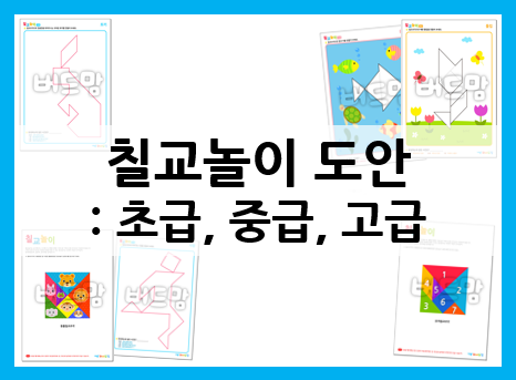  칠교도안으로 기르는 사고력과 집중력!