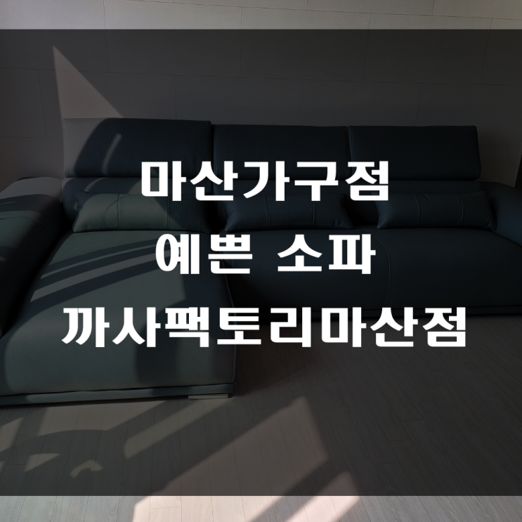  마산 가구점 추천! 거실 공간을 예쁘게 꾸밀 수 있는 예쁜 소파가 있는 까사팩토리 (feat : 의령 신우희가로 아파트 가구배송후기)
