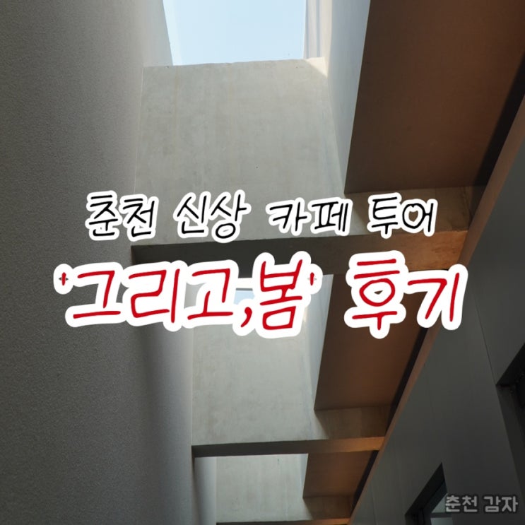  춘천 신상 카페 투어 그리고 봄 오픈하자마자