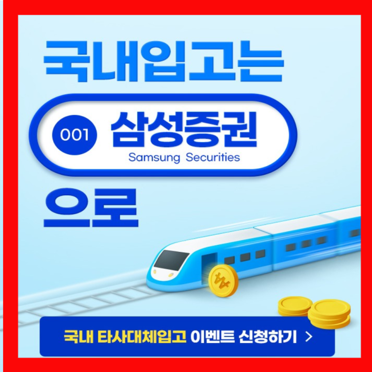  삼성증권 국내 타사대체 입고 이벤트(3월 1일~3월 31일)