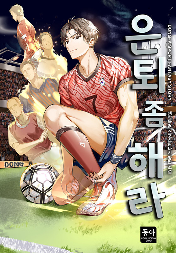 웹소설 리뷰 은퇴 좀 해라 축구소설 추천
