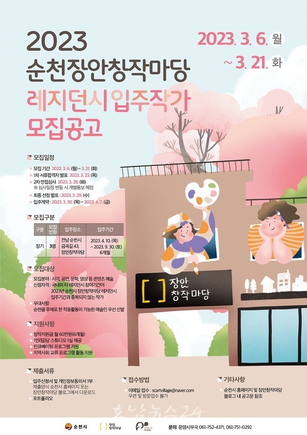  순천시, 3월 21일까지 ‘2023 순천 장안창작마당 레지던시 입주작가’ 공모