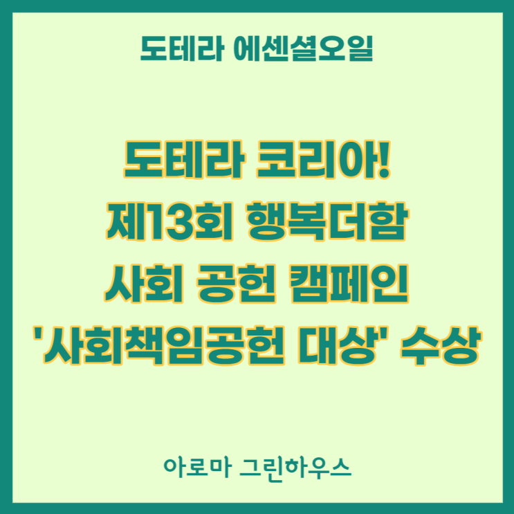  도테라 코리아! 향기롭고 선한 영향력!!