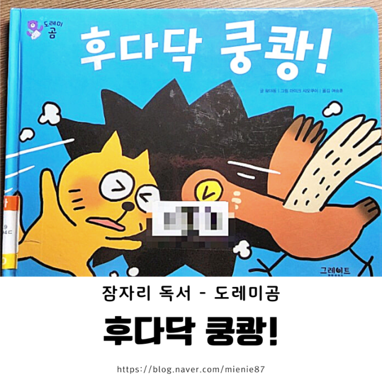  [잠자리독서] 5세 도레미곰 <후다닥 쿵쾅!>