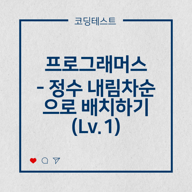  [코딩테스트] 프로그래머스 - 정수 내림차순으로 배치하기 (Lv.1)