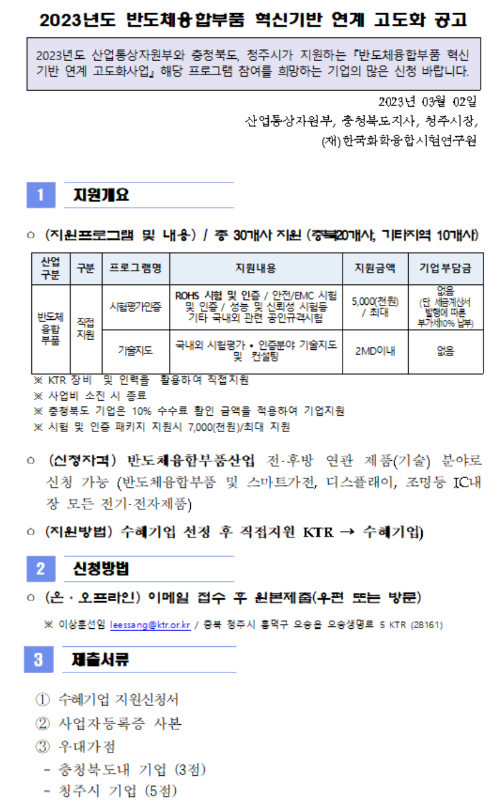 2023년 반도체융합부품 혁신기반 연계 고도화 공고