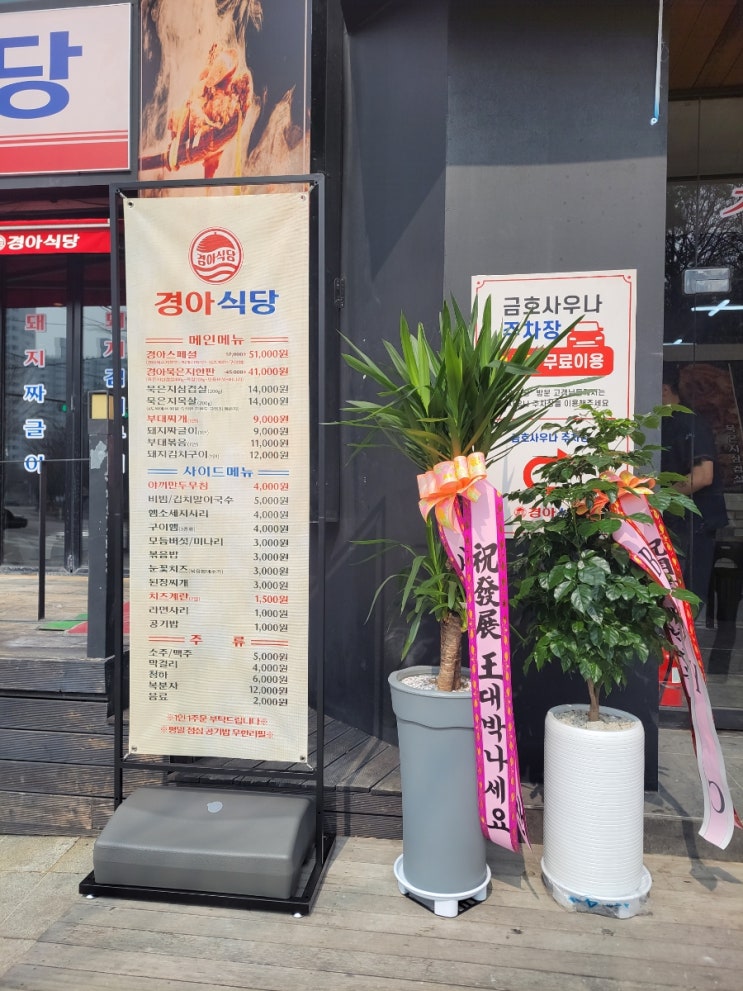  금호동 - 경아식당