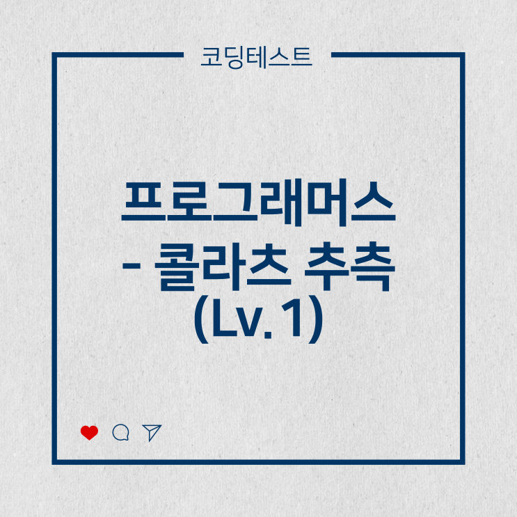  [코딩테스트] 프로그래머스 - 콜라츠 추측 (Lv.1)