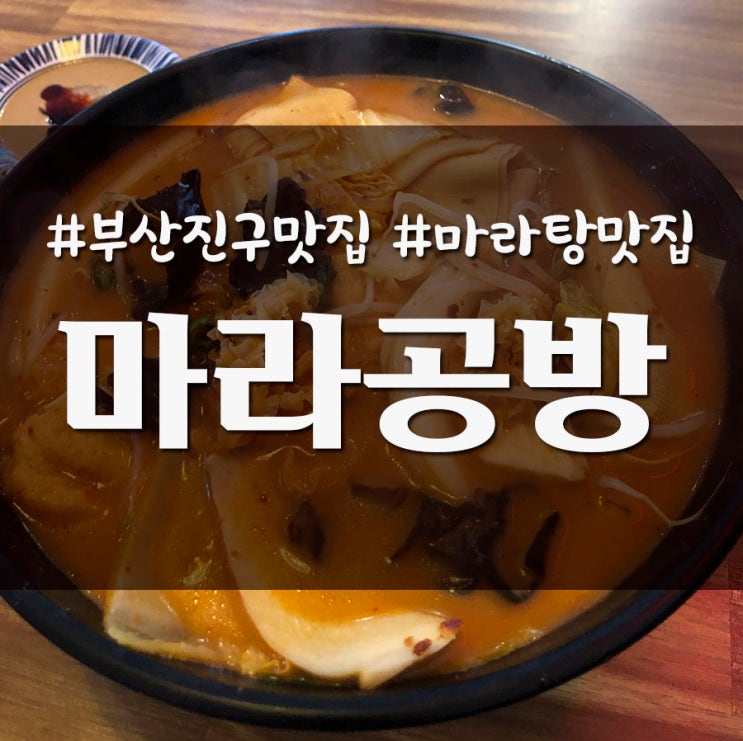 부산 양정역 마라탕 맛집 신학기 이벤트 중인 마라공방 _ 내돈내산 솔직후기