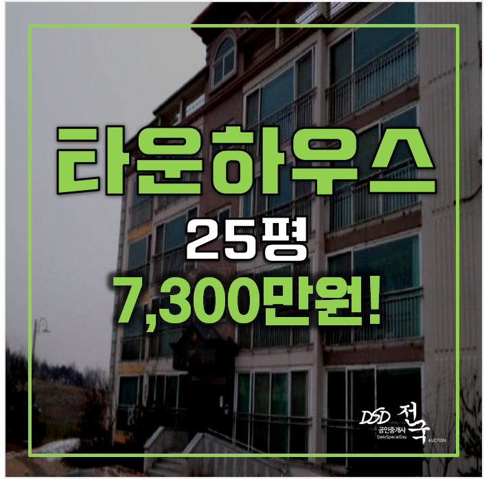 여주경매 타운하우스 25평 7천만원 여주경매 타운하우스 25평 7천만원