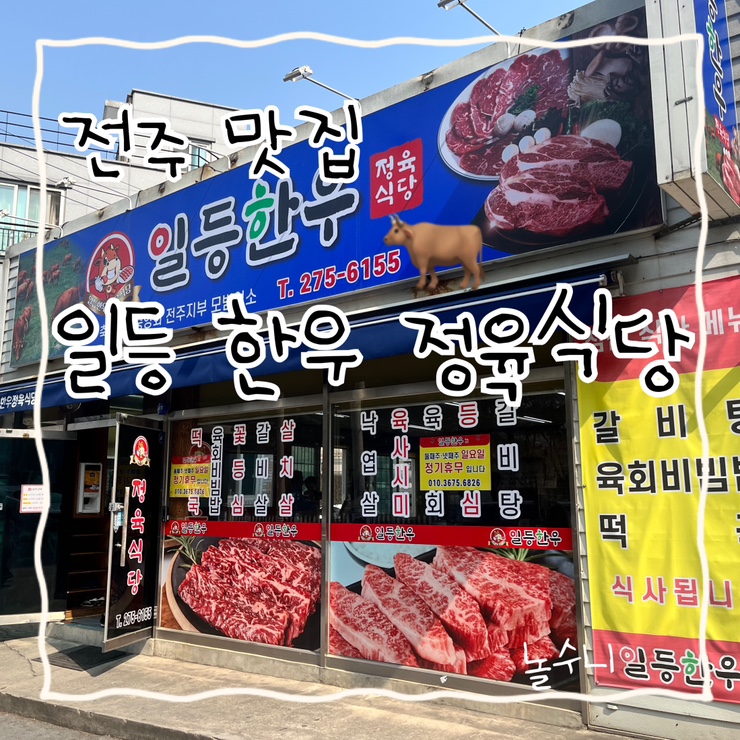  전주맛집 송천동 소고기 맛집 일등한우정육식당
