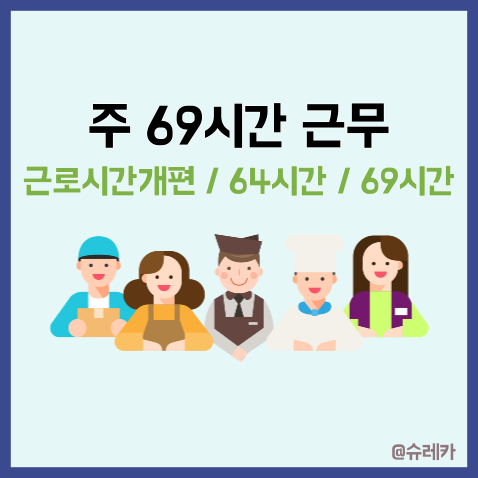  주 69시간 장기휴가 가능? _ 근로시간개편