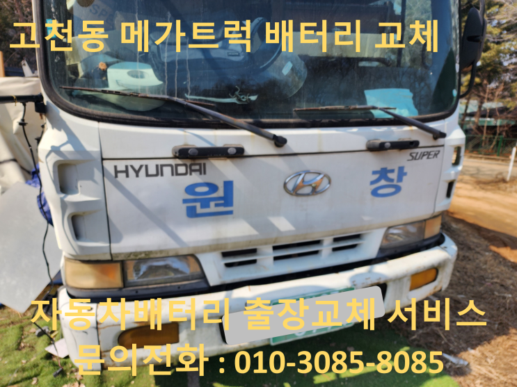 경기도 의왕시 고천동 메가트럭 배터리 교환 대형차 방전 밧데리 출장교체