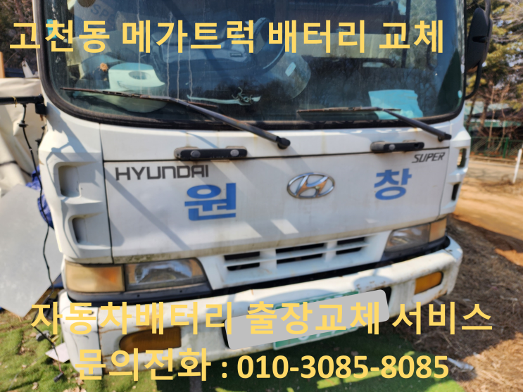  경기도 의왕시 고천동 메가트럭 배터리 교환 대형차 방전 밧데리 출장교체