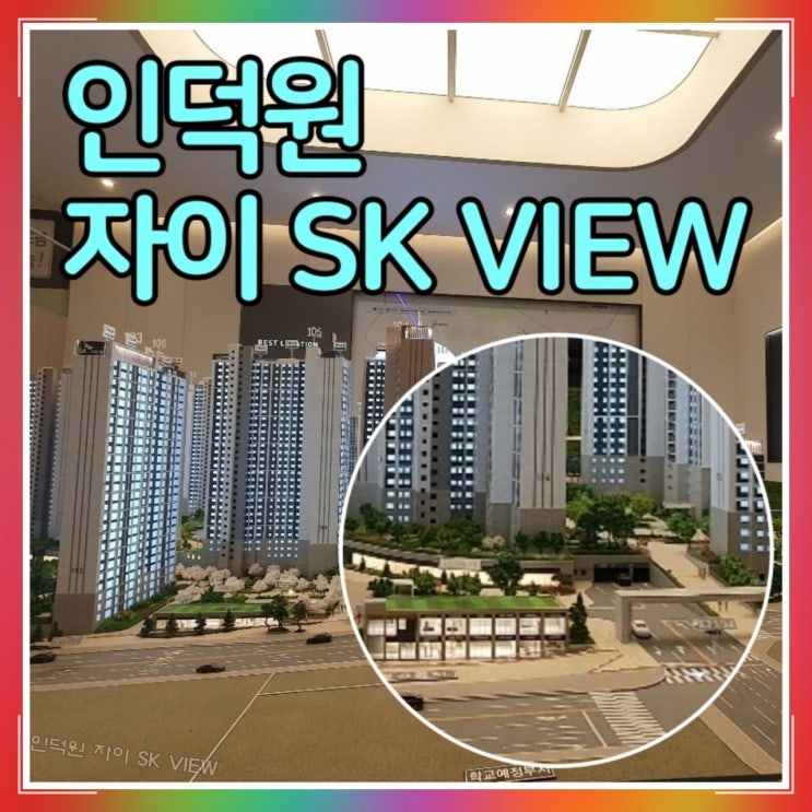  인덕원 자이 sk 뷰 접근성 좋은 경기도 아파트 공급