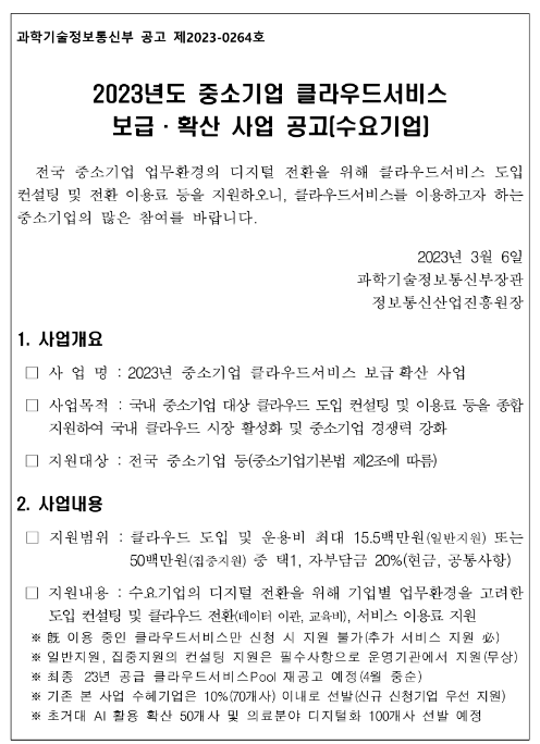 2023년 중소기업 클라우드서비스 보급ㆍ확산 사업 수요기업 모집 공고 2023년 중소기업 클라우드서비스 보급ㆍ확산 사업 수요기업 모집 공고