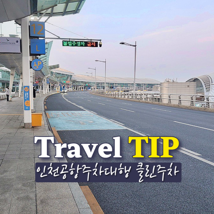  인천공항 주차대행 요금 저렴한 장기주차 클린주차