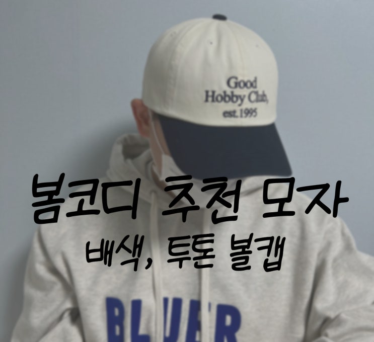  봄 코디 추천 배색 모자 굿하비클럽 투톤 볼 캡