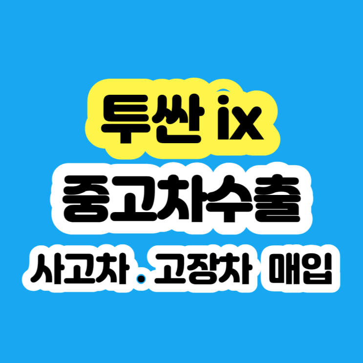  2010 투싼ix 폐차 미션고장 폐차 하지마세요!!