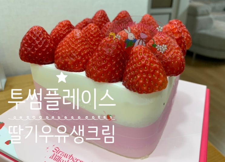 투썸플레이스 신상케익 스트로베리 시즌 케익 “딸기우유생크림” 올려진 딸기도 실하고 딸기크림도 리얼 딸기우유맛! 상큼하니 맛있어서 추천해요+투썸플레이스 할인 이벤트 (해운대장산역점) 투썸플레이스 신상케익 스트로베리 시즌 케익 “딸기우유생크림” 올려진 딸기도 실하고 딸기크림도 리얼 딸기우유맛! 상큼하니 맛있어서 추천해요+투썸플레이스 할인 이벤트 (해운대장산역점)