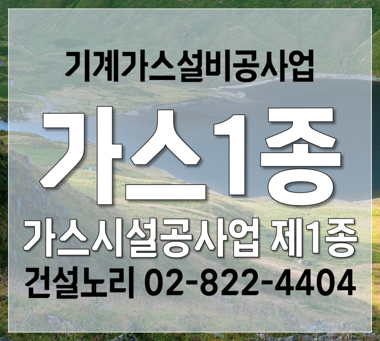  기계가스설비공사업 가스1종업 알기!