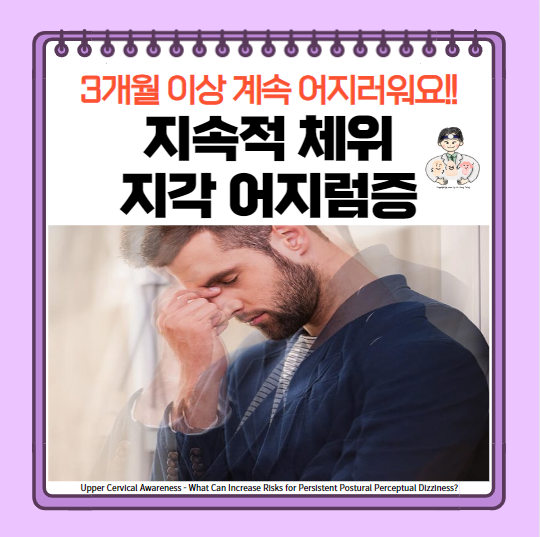  지속적 체위 지각 어지럼증(PPPD) - 만성 어지럼증, 만성 어지러움