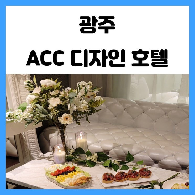 광주 브라이덜샤워 ACC 디자인 호텔 플라워 패키지