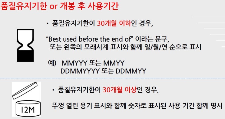 해외 화장품의 제조일/사용기한 확인방법 및 규정