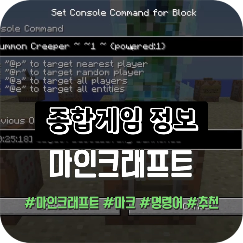마인크래프트 마크 명령어 모음 + 효율적인 명령어 추천 (2023년 3월)
