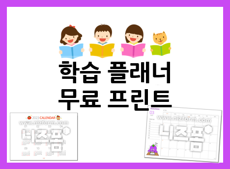  학습플래너 무료 도안 모음