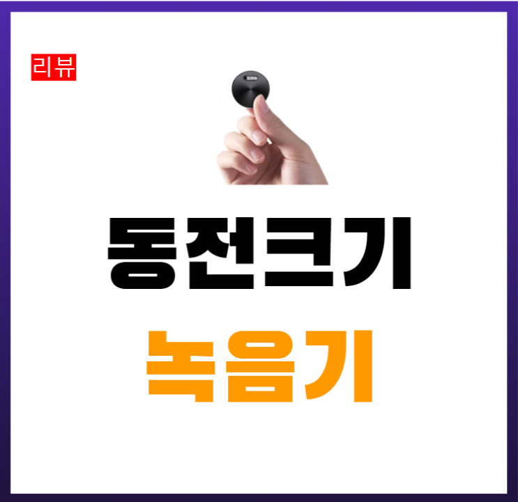  동전 녹음기 초소형 비밀 미니 장시간 고성능 휴대용 보이스레코더