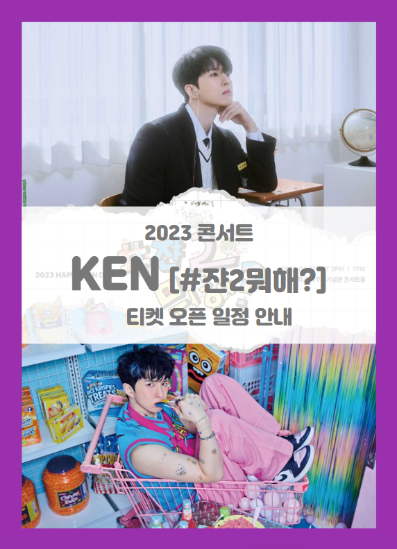 2023 HAPPY KEN DAY #쟌2뭐해? 기본정보 출연진 티켓팅 할인정보 좌석배치도 (빅스VIXX 켄 이재환 콘서트) 2023 HAPPY KEN DAY #쟌2뭐해? 기본정보 출연진 티켓팅 할인정보 좌석배치도 (빅스VIXX 켄 이재환 콘서트)