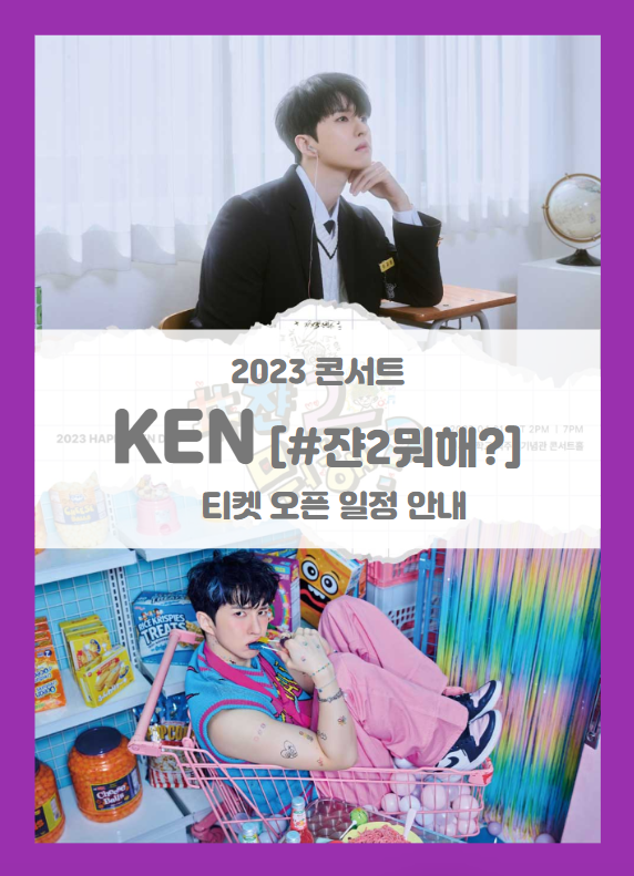 2023 HAPPY KEN DAY #쟌2뭐해? 기본정보 출연진 티켓팅 할인정보 좌석배치도 (빅스VIXX 켄 이재환 콘서트)