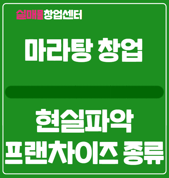 마라탕창업의 현실파악 (유행성? 프랜차이즈 종류) 마라탕창업의 현실파악 (유행성? 프랜차이즈 종류)