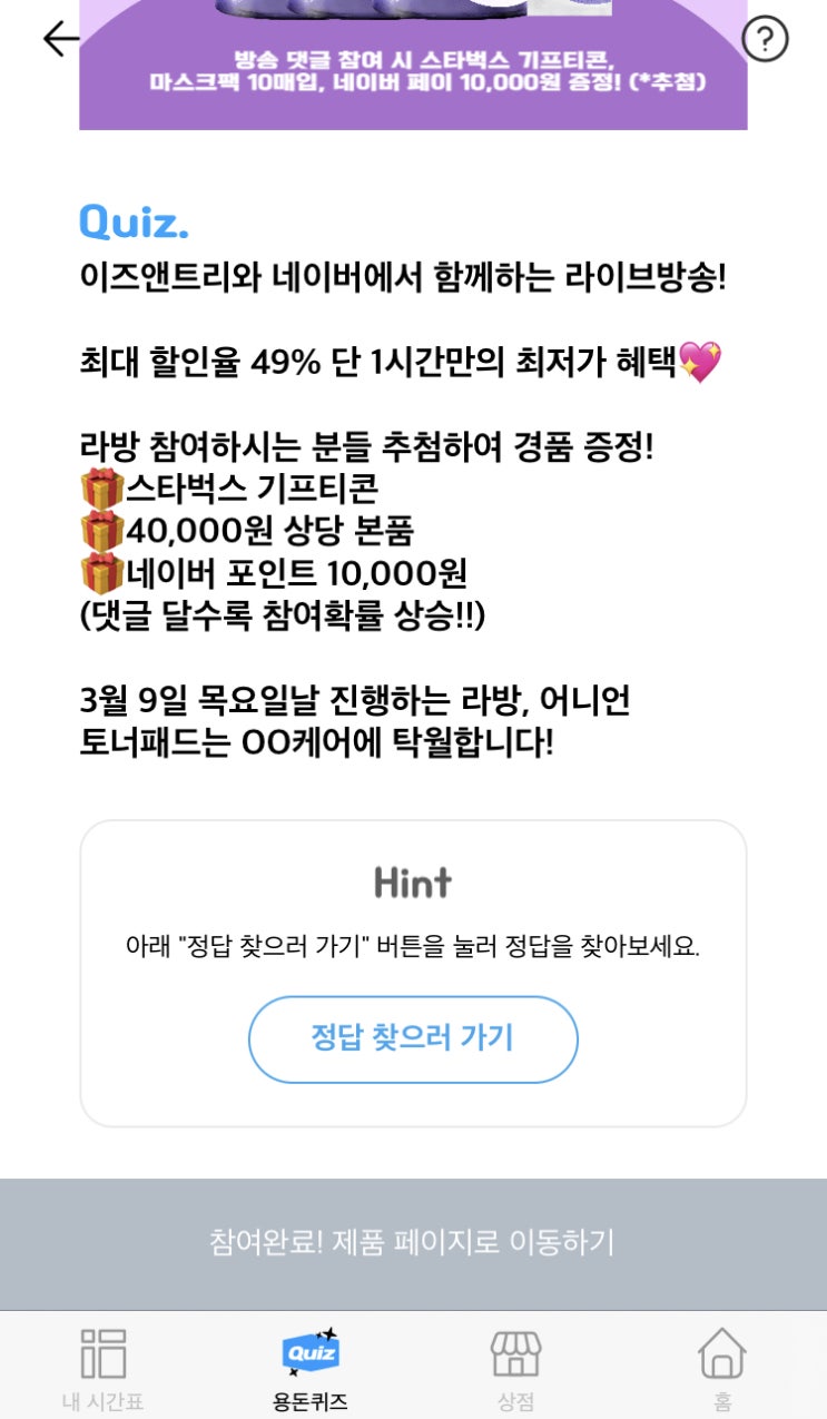  타임스프레드 - 네이버 X 이즈앤트리 어니언 토너패드
